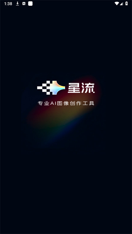 星流AI免费下载官方最新版2025