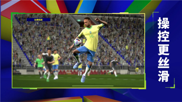 实况足球国际版截图1