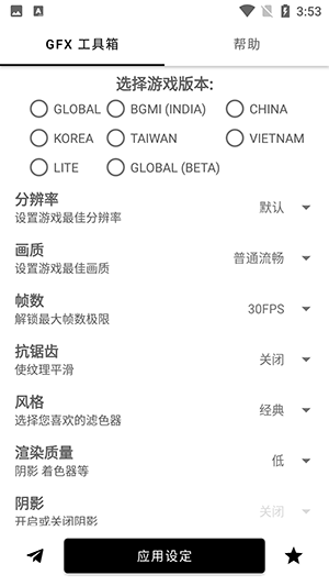 GFX帧率助手国际版截图4