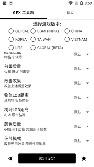 GFX帧率助手国际版截图3