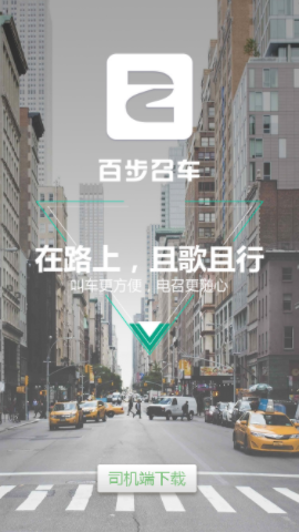 百步召车司机端