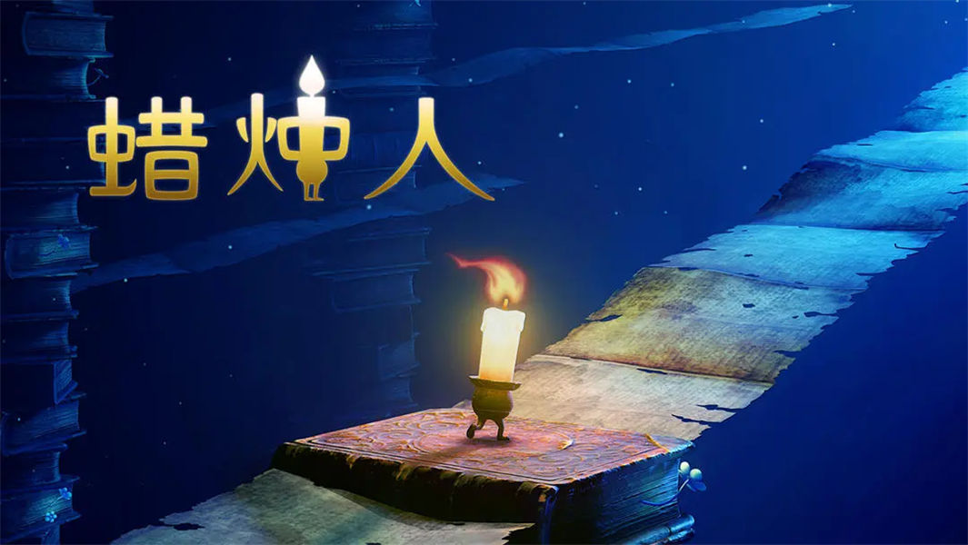 蜡烛人完整版截图3