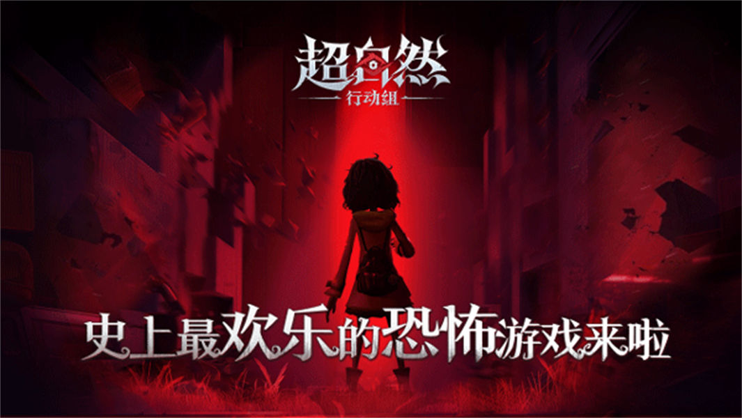 超自然行动组体验服