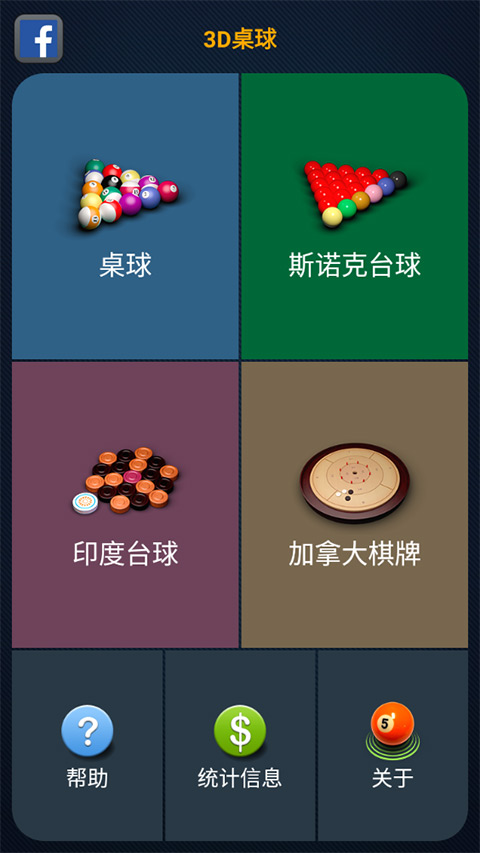 3D桌球单机版截图4