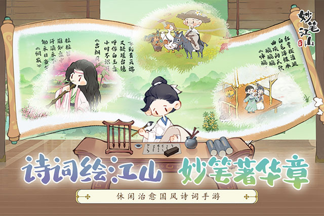 妙笔江山手机版截图4