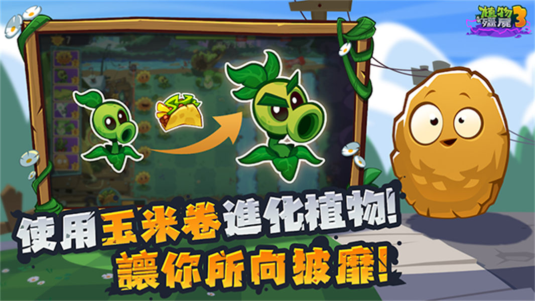 植物大战僵尸3进化国际版截图1