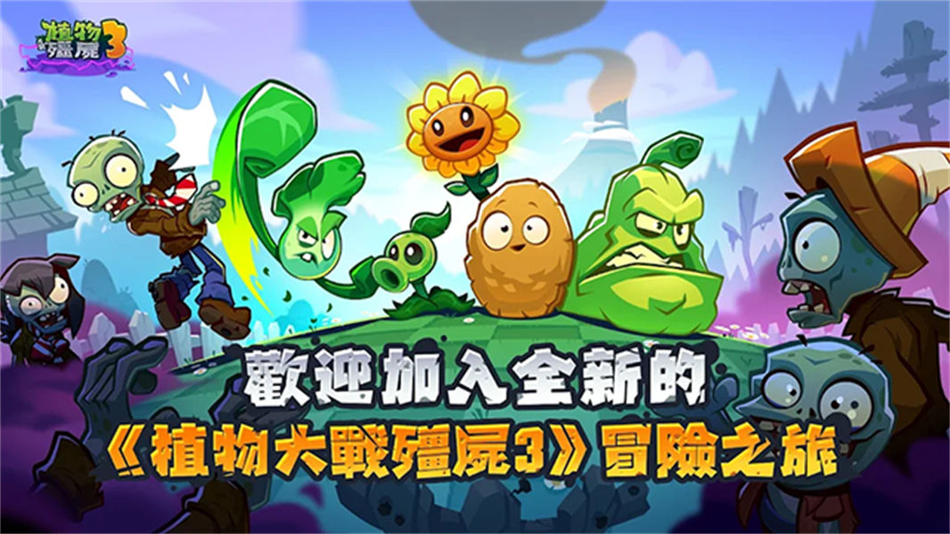 植物大战僵尸3进化国际版截图2