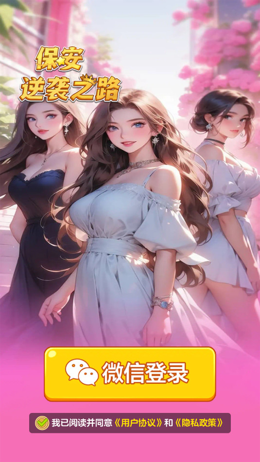 保安逆袭之路游戏