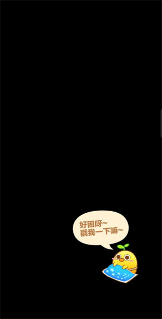 我一点都不可口手游