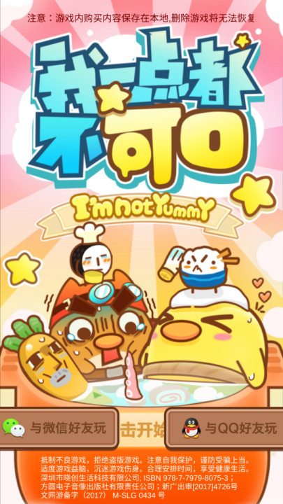 我一点都不可口手游