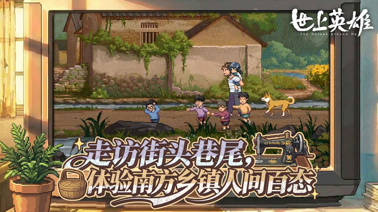 世上英雄手机版截图2