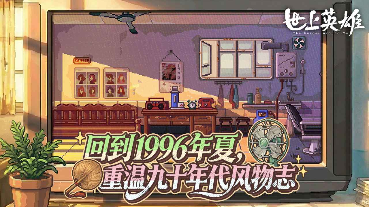 世上英雄手机版截图5