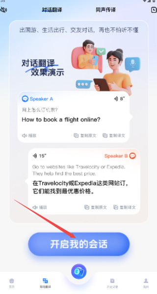 超级翻译官手机版怎样进行同声传译2