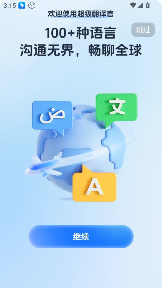 超级翻译官手机版如何使用1