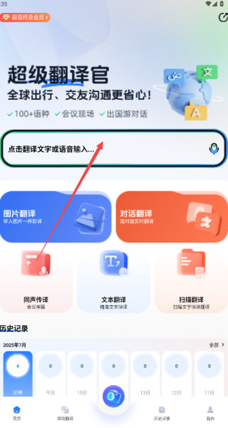 超级翻译官手机版怎样进行同声传译1