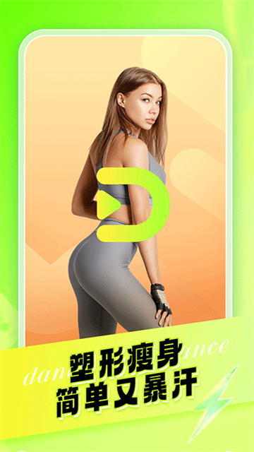 热汗舞蹈手机版截图1