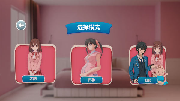 怀孕模拟器中文版截图1